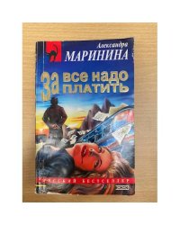 За все надо платить