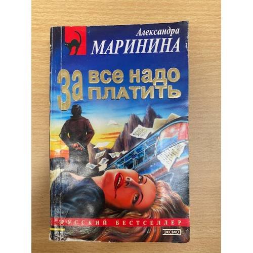За все надо платить