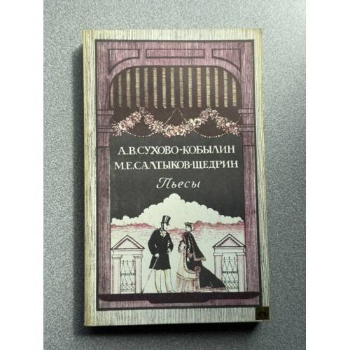 Обложка книги «Пьесы» — Александр Сухово-Кобылин, Михаил Салтыков-Щедрин