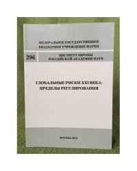 Глобальные риски XXI века: пределы регулирования