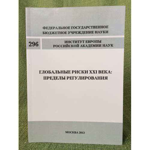 Глобальные риски XXI века: пределы регулирования