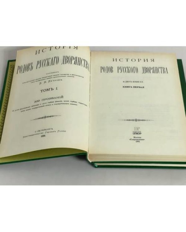 История родов русского дворянства (комплект из 2 книг)