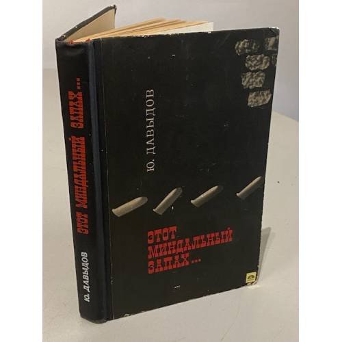 Обложка книги «Этот миндальный запах...» — Давыдов Юрий Владимирович