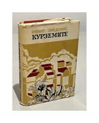 Курземите