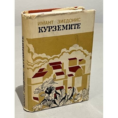 Обложка книги «Курземите» — Имант Зиедонис