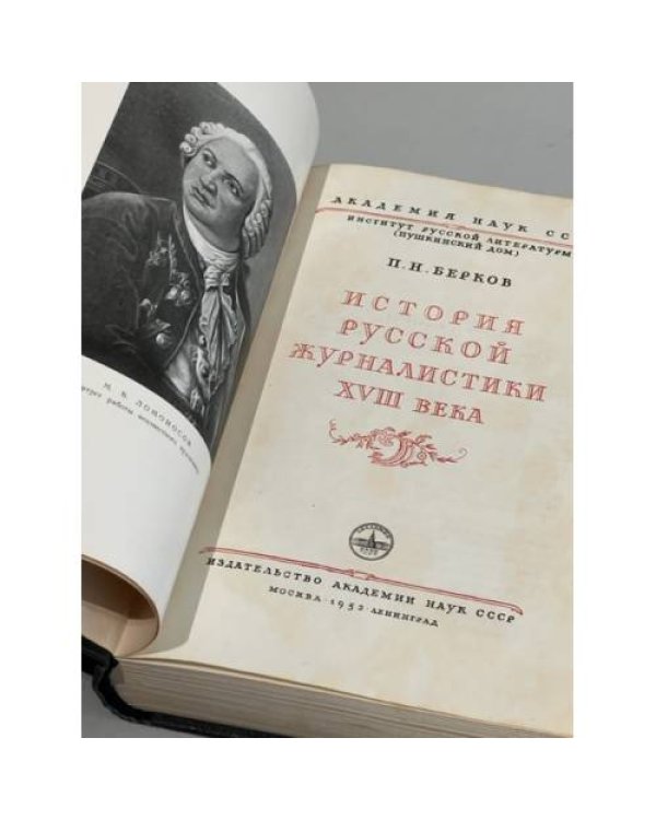Дополнительное изображение книги « История русской журналистики XVIII века»
