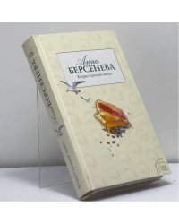 Капитанские дети. Возраст третьей любви