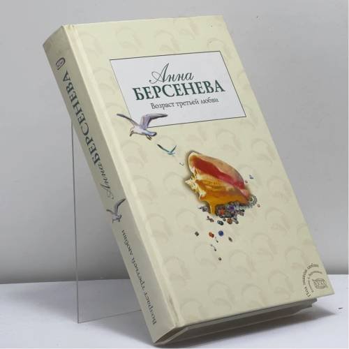 Обложка книги «Капитанские дети. Возраст третьей любви» — Анна Берсенева, ISBN 9785699198375