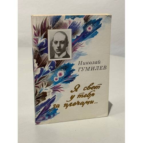 Обложка книги «Я свет у тебя за плечами...» — Н. С. Гумилев, ISBN 5887230037