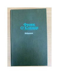 Фрэнк О`Коннор. Избранное