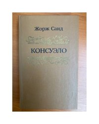 Консуэло