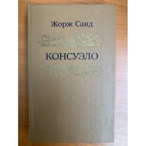 Консуэло