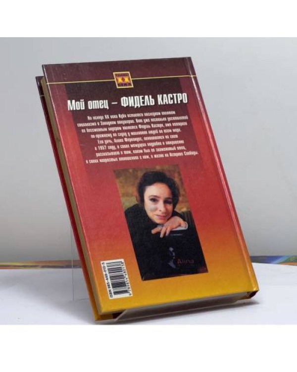 Дополнительное изображение книги «Мой отец - Фидель Кастро»