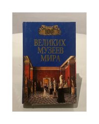 100 великих музеев мира
