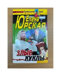 Злые куклы