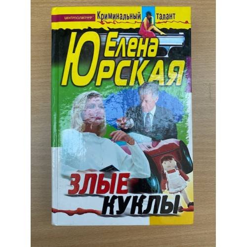 Злые куклы