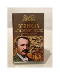 Сто великих археологических открытий