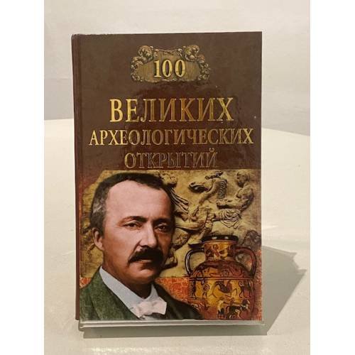 Сто великих археологических открытий