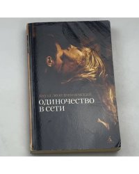 Одиночество в сети