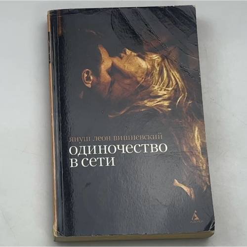Одиночество в сети