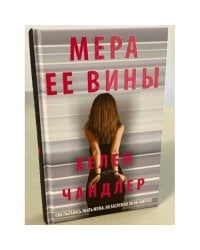 Мера ее вины