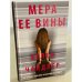 Мера ее вины