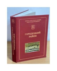 Городецкий район