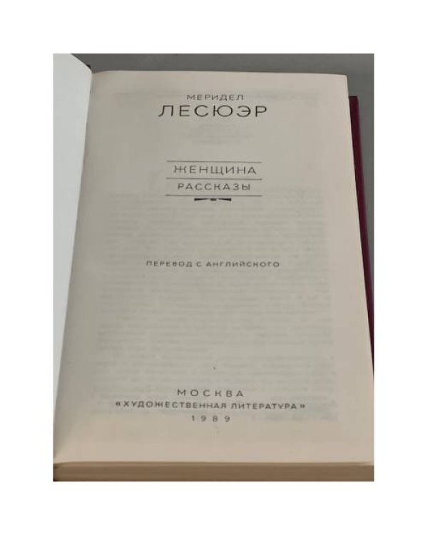 Дополнительное изображение книги «. Женщина. Рассказы»