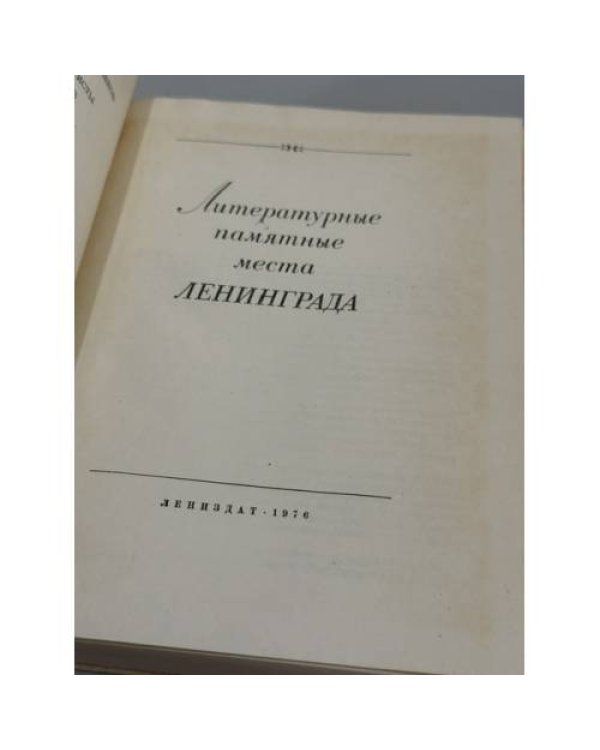 Дополнительное изображение книги «Литературные памятные места Ленинграда»