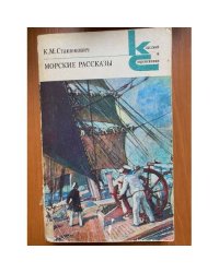 Морские рассказы