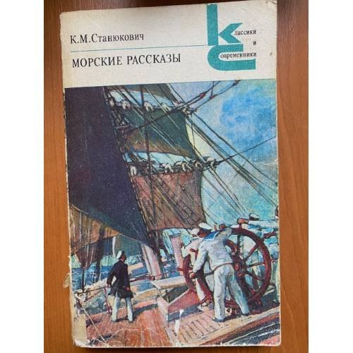 Морские рассказы