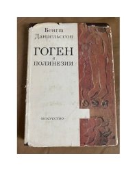 Гоген в Полинезии