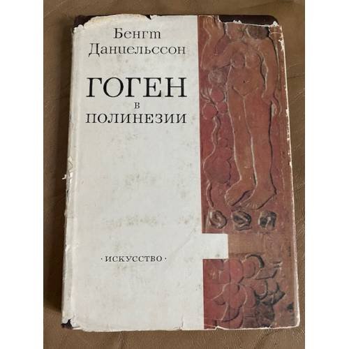 Гоген в Полинезии