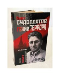 Павел Судоплатов - гений террора