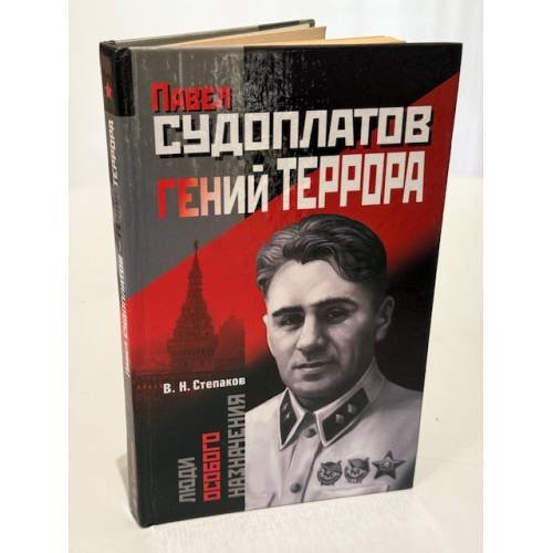 Павел Судоплатов - гений террора