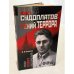 Павел Судоплатов - гений террора