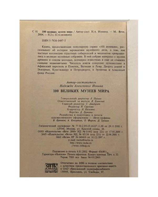 Дополнительное изображение книги «100 великих музеев мира»