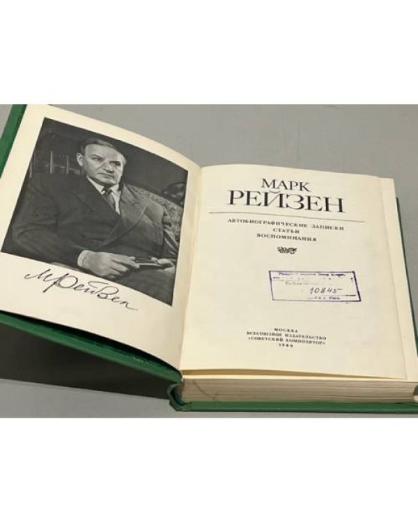 Дополнительное изображение книги «Марк Рейзен. Автобиографические записки. Статьи»