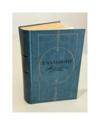 Константин Бальмонт. Избранное