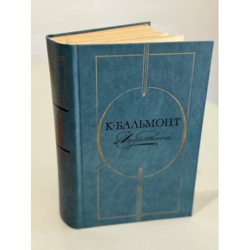 Обложка книги «Константин Бальмонт. Избранное» — Бальмонт Константин Дмитриевич
