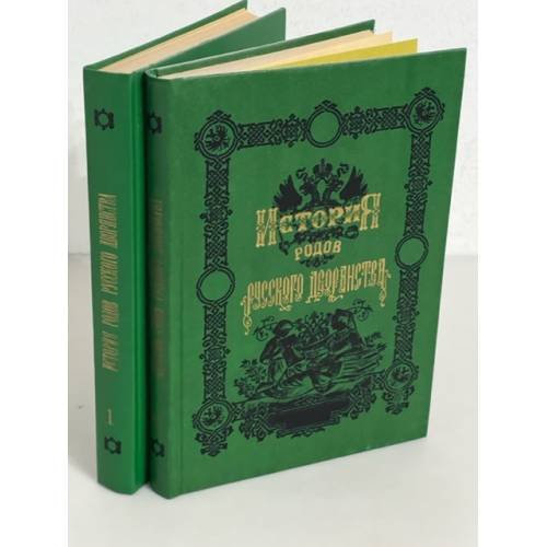 История родов русского дворянства (комплект из 2 книг)