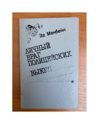 Личный враг полицейских. Выкуп