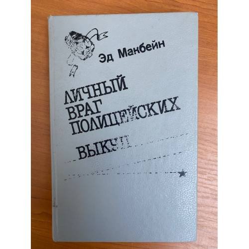 Личный враг полицейских. Выкуп