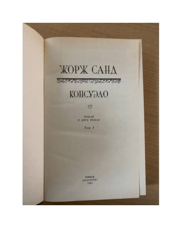 Консуэло. В 2 томах. Том 1
