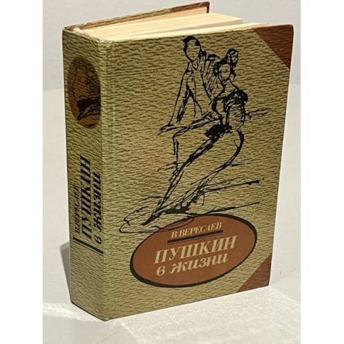 Обложка книги «Пушкин в жизни. Систематический свод подлинных свидетельств современников» — Вересаев Викентий Викентьевич