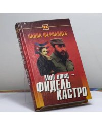 Мой отец - Фидель Кастро