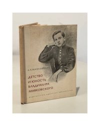 Детство и юность Владимира Маяковского 