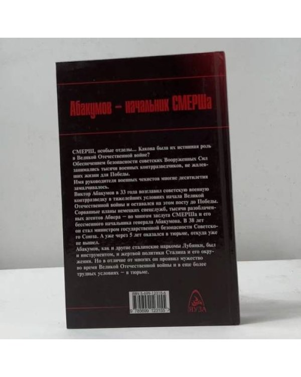 Абакумов. Начальник СМЕРШа. Взлет и гибель любимца Сталина
