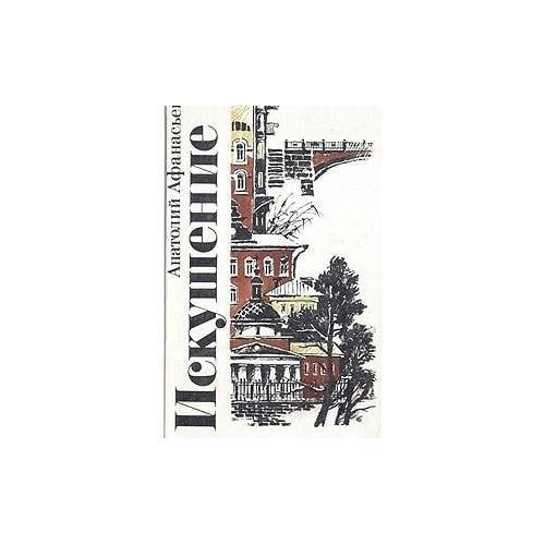 Искушение