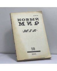 Новый мир № 10, 1995